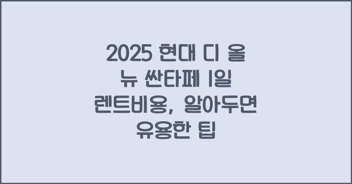 2025 현대 디 올 뉴 싼타페 1일 렌트비용