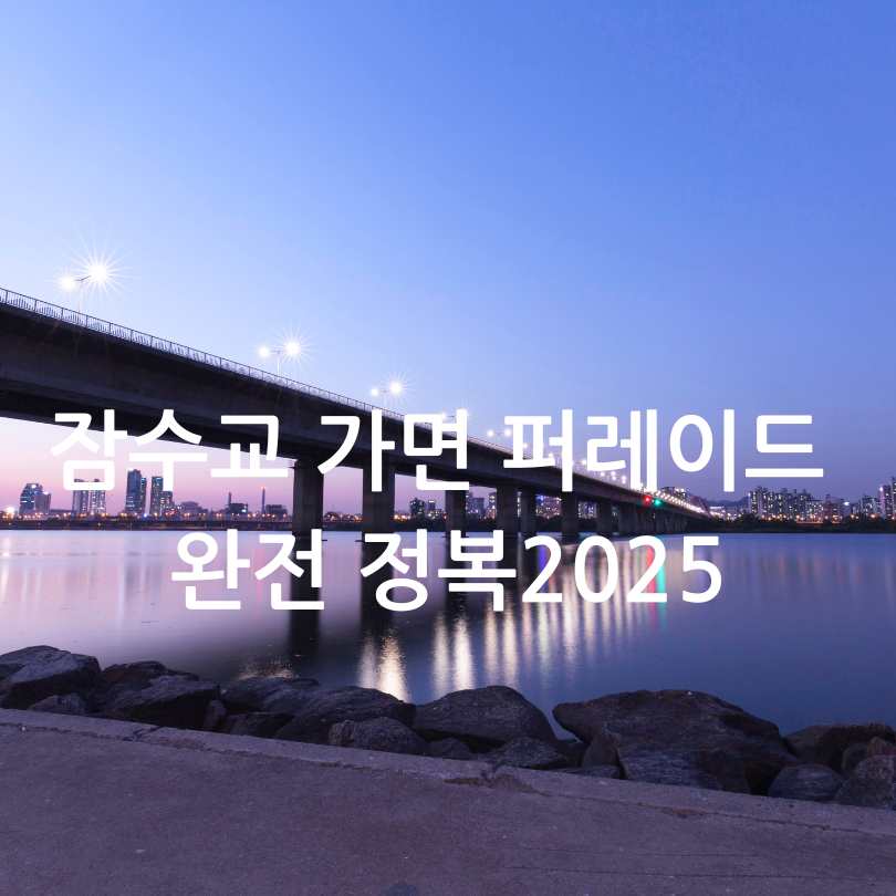 잠수교 가면 퍼레이드 완전 정복2025