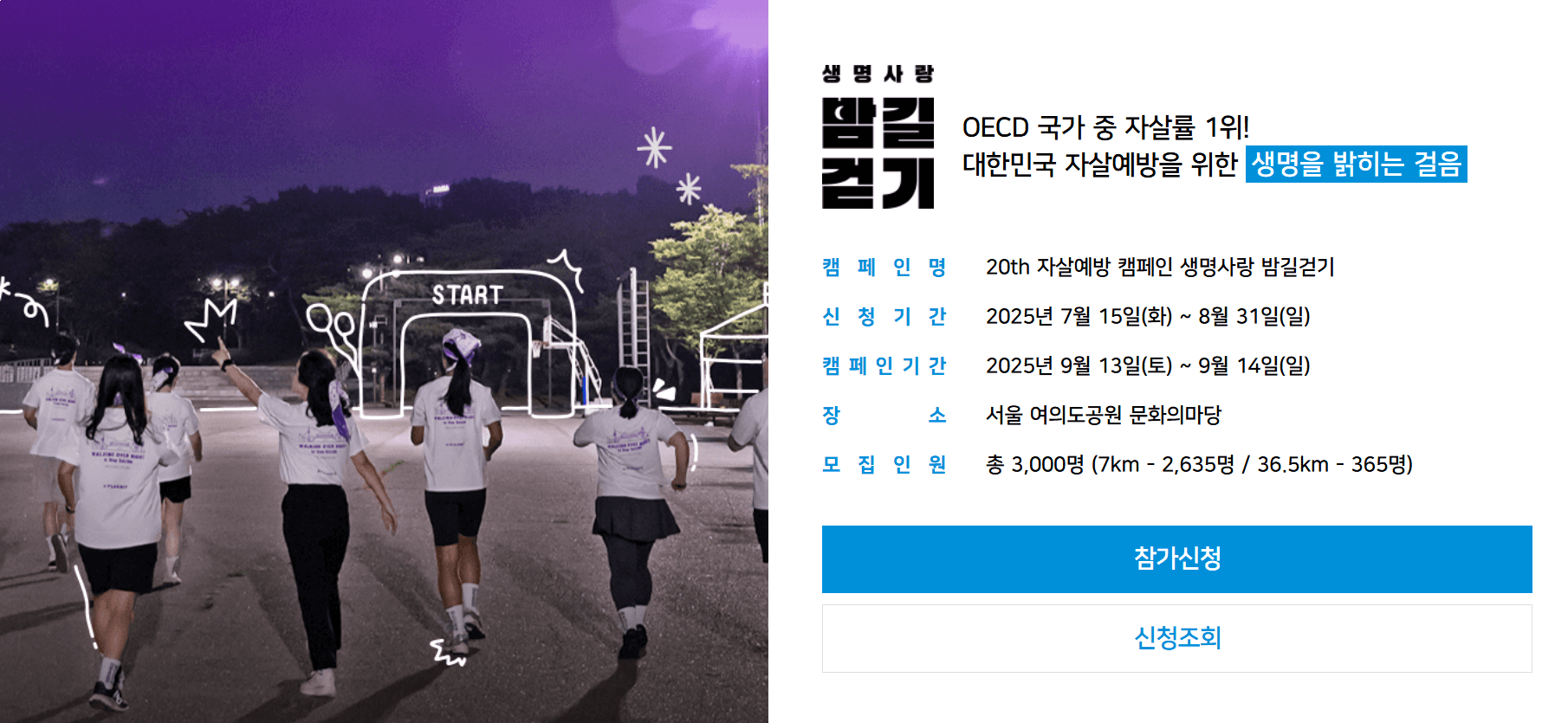 생명 사랑 밤길 걷기 2025