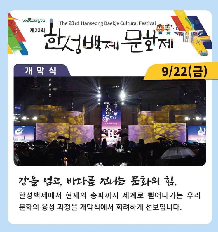 제23회 한성백제문화제 2023