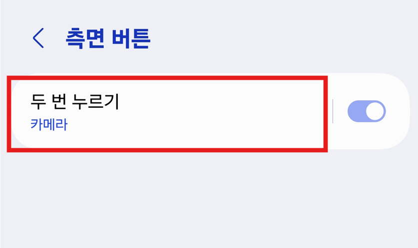 방법 4: '두 번 누르기' 기능 켜기