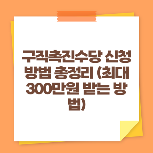 구직촉진수당 신청 방법 총정리 (최대 300만원 받는 방법)