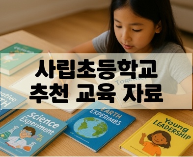 사립초등학교 추천 교육 자료와 도서 목록 관련 사진