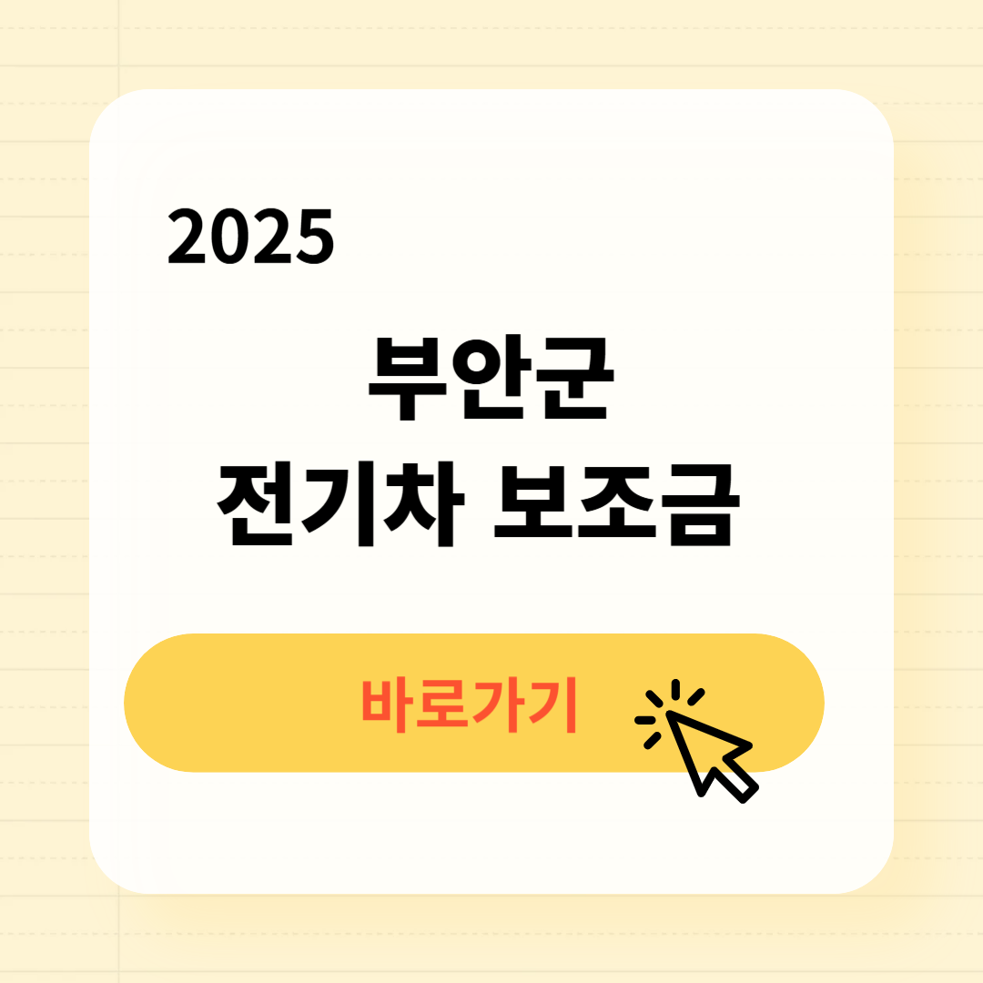 부안군 전기차 보조금 조회방법