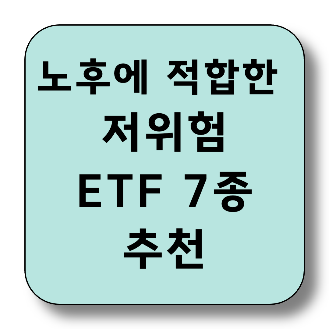 노후에 적합한 저위험 ETF 7종 추천