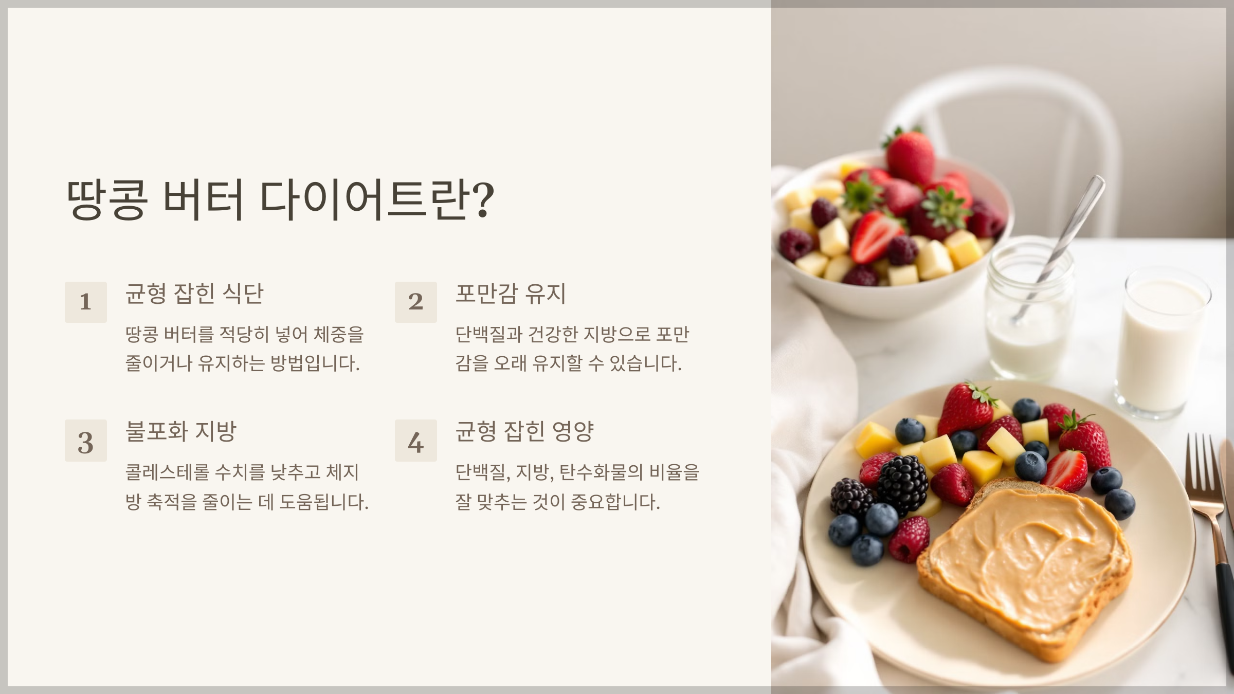 땅콩 버터 다이어트