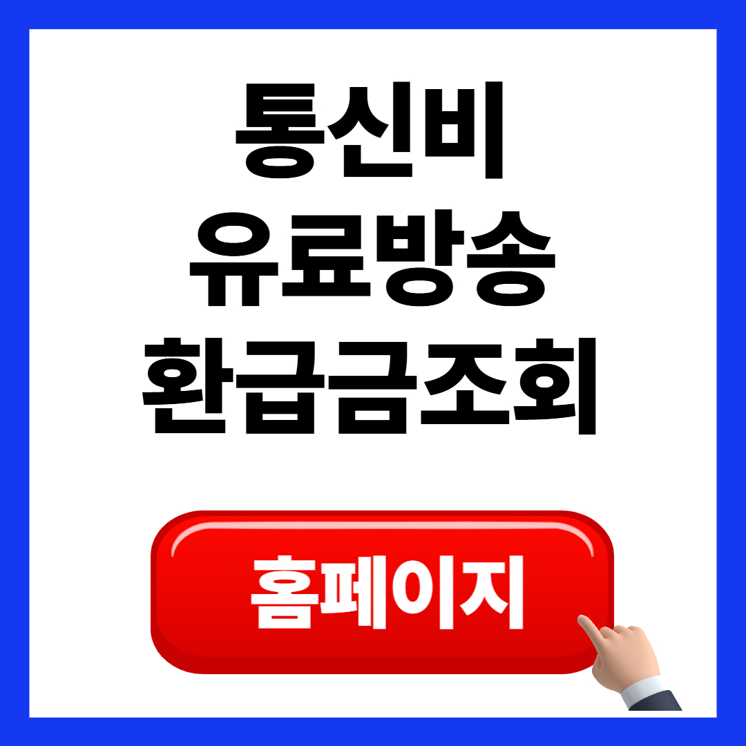 통신비&middot;유료방송 환급금 조회