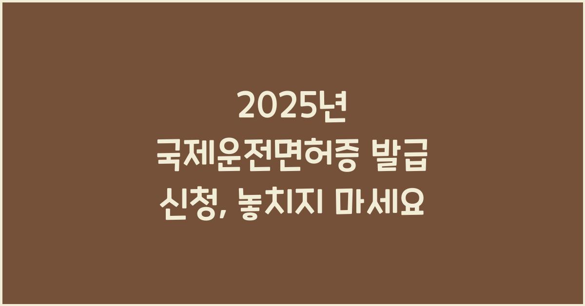 2025년 국제운전면허증 발급 신청