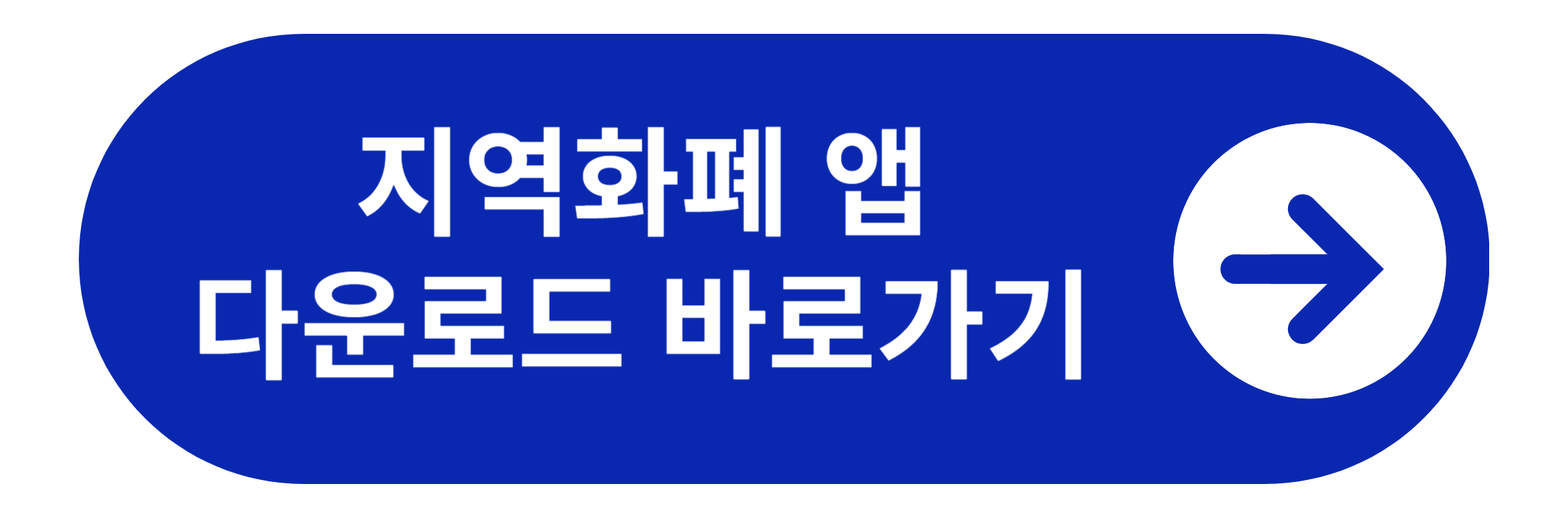 경기지역화폐 앱 다운로드 바로가기