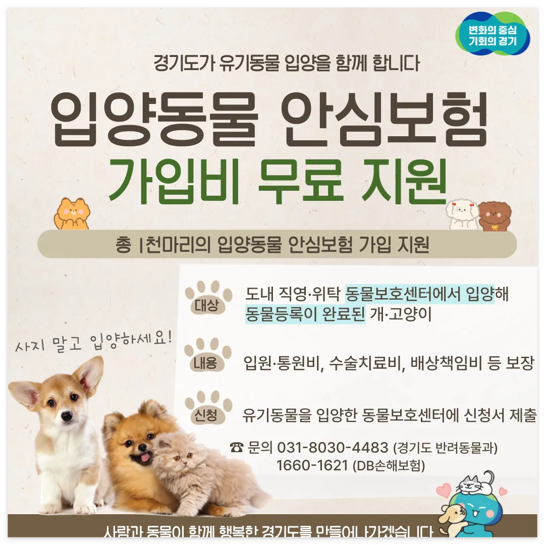 경기도 입양동물 안심보험 '무한돌봄' 신청방법