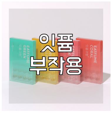 잇퓸 부작용