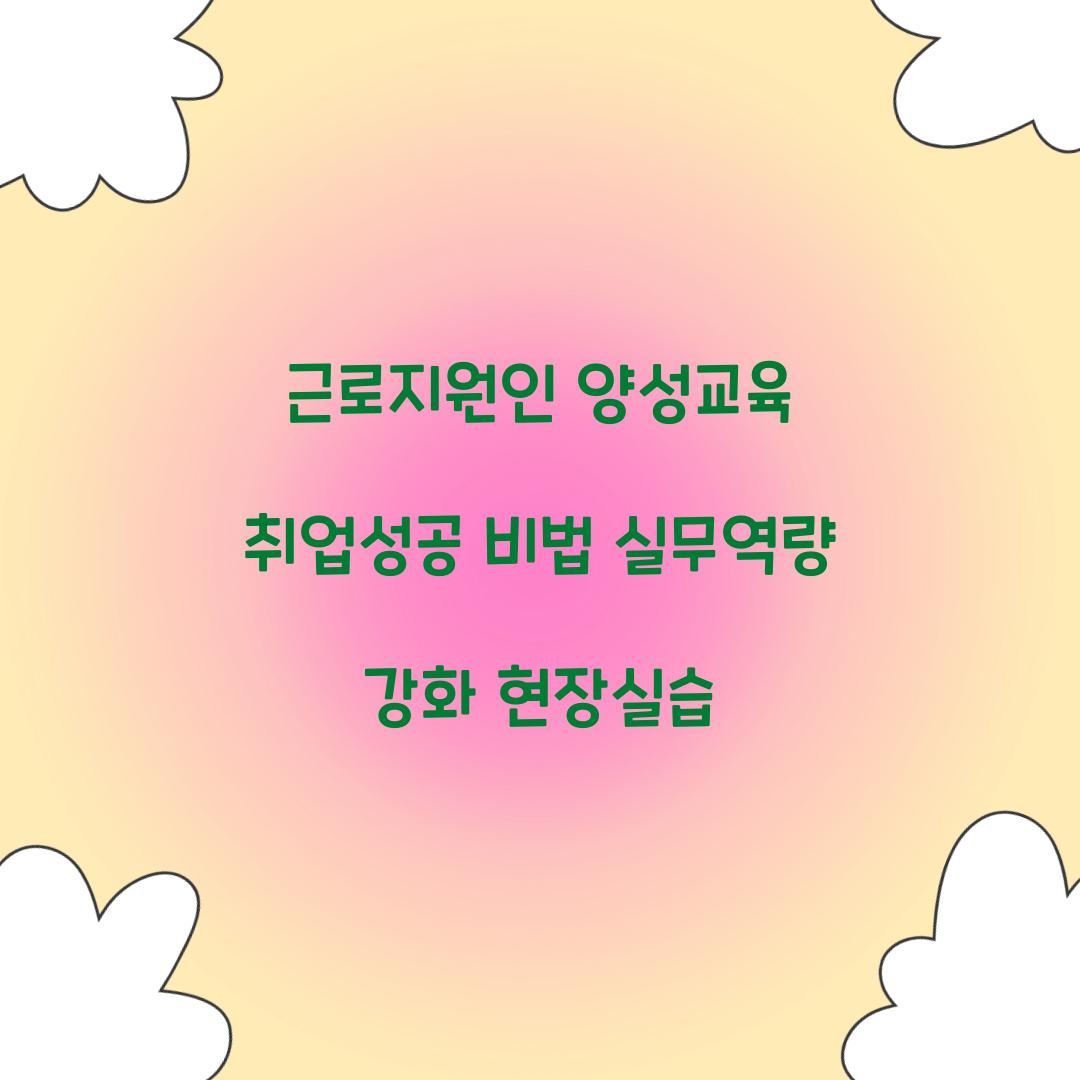 근로지원인 양성교육
