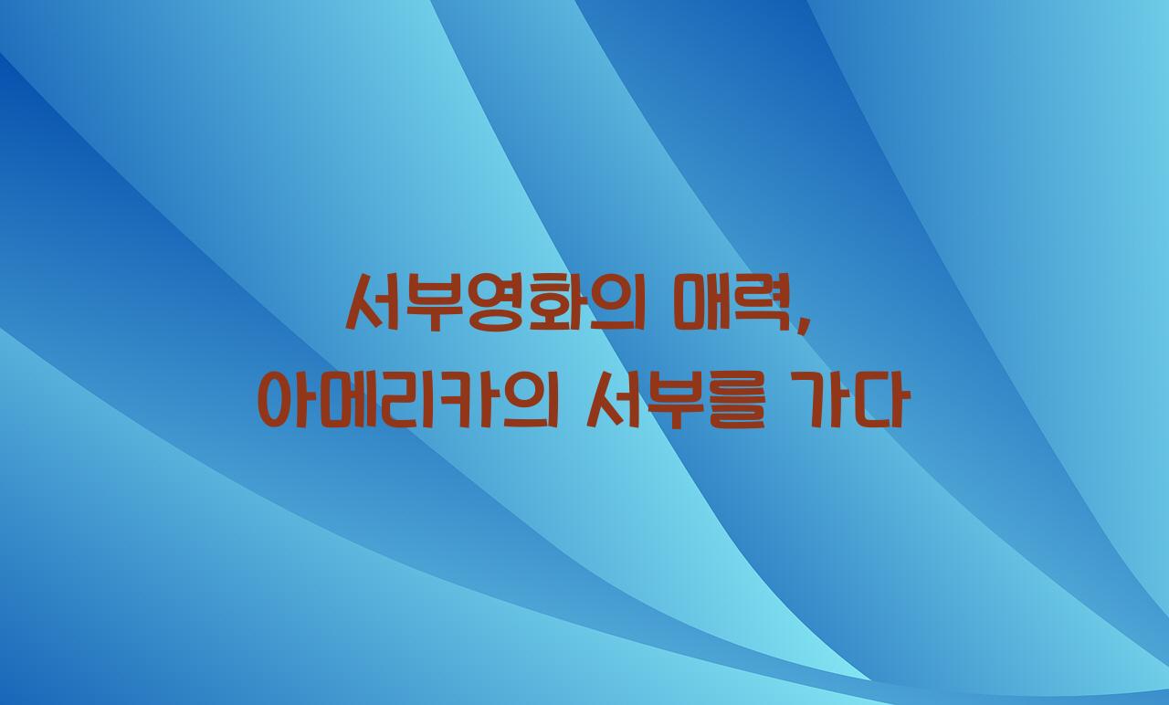서부영화