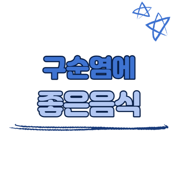 구순염에 좋은 음식