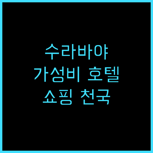크라운 프린스 수라바야 시티 센터 생..