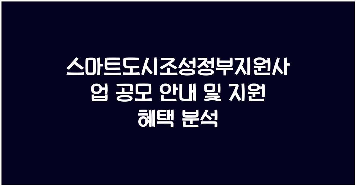 스마트도시조성정부지원사업
