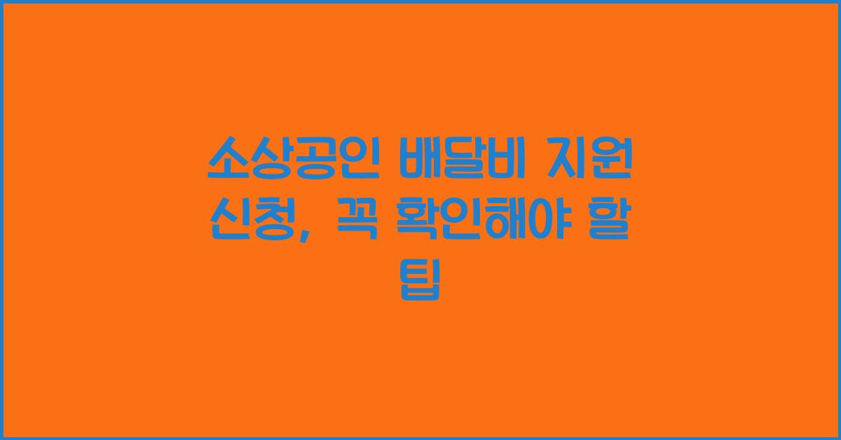 소상공인 배달비 지원 신청