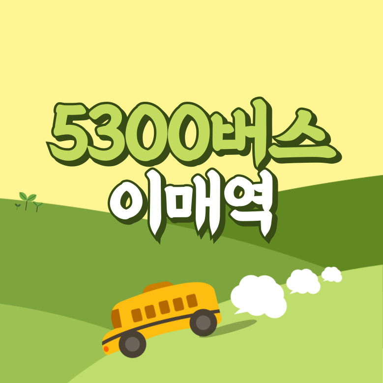 이매역에서 인천공항 리무진 공항버스(5300번) 썸네일