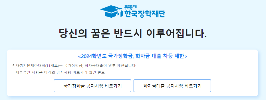 2024년 국가장학금 2차 신청방법