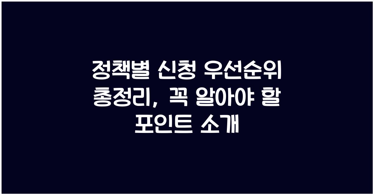 정책별 신청 우선순위