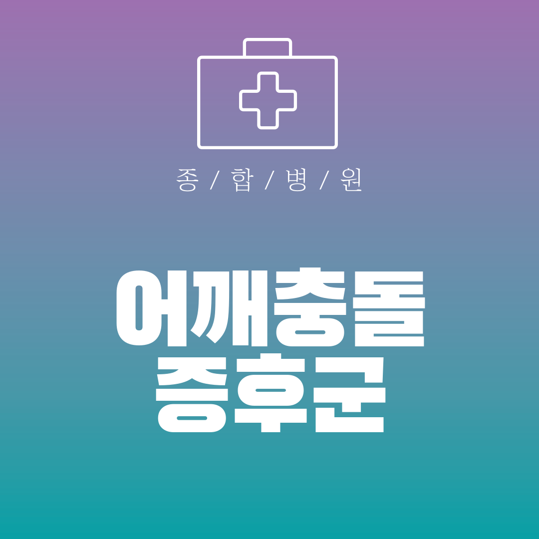 어깨충돌증후군