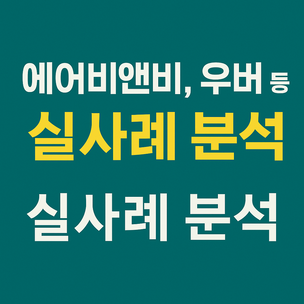 에어비앤비, 우버 등 실사례 분석