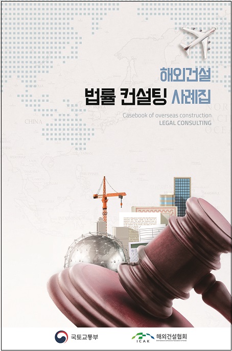 해외건설 법률컨설팅 사례집' 발간