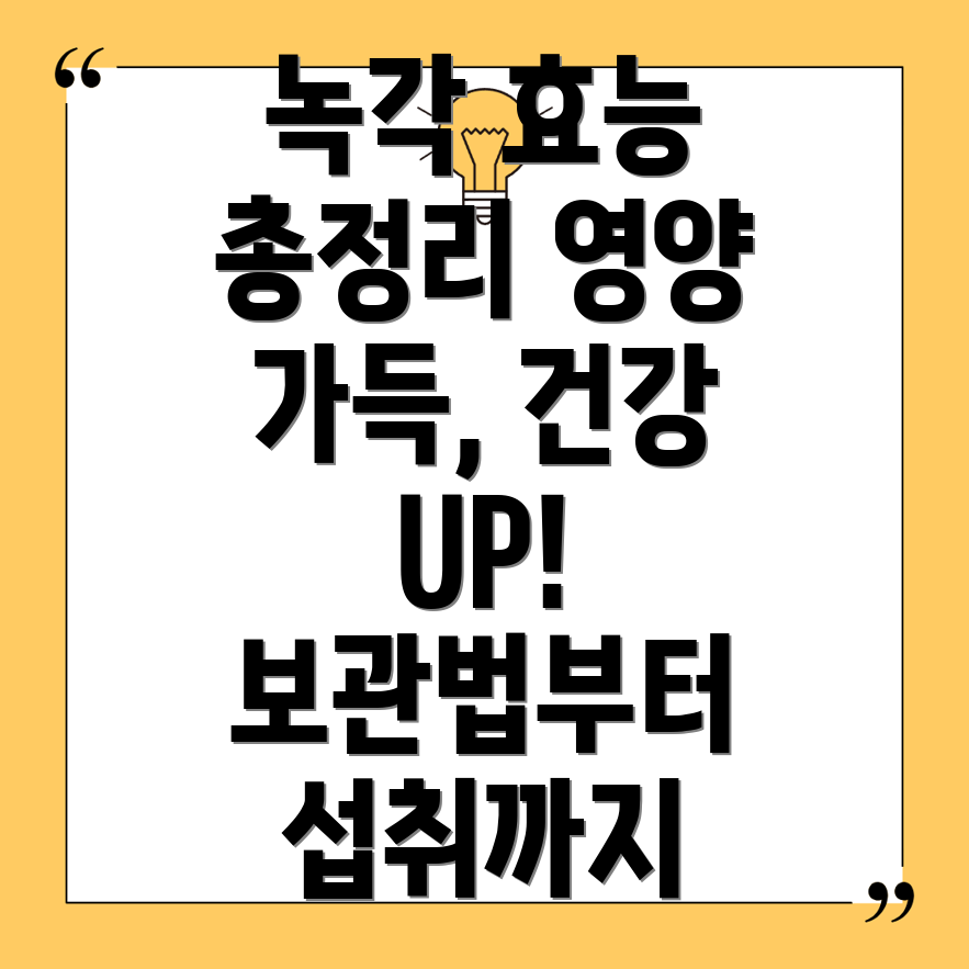 녹각