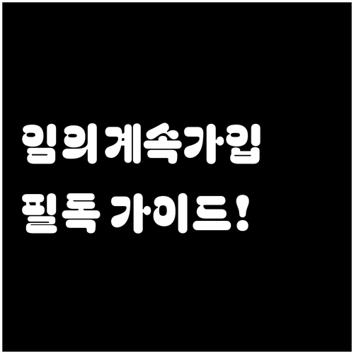 임의계속가입자라면 꼭 확인해야 할 국..