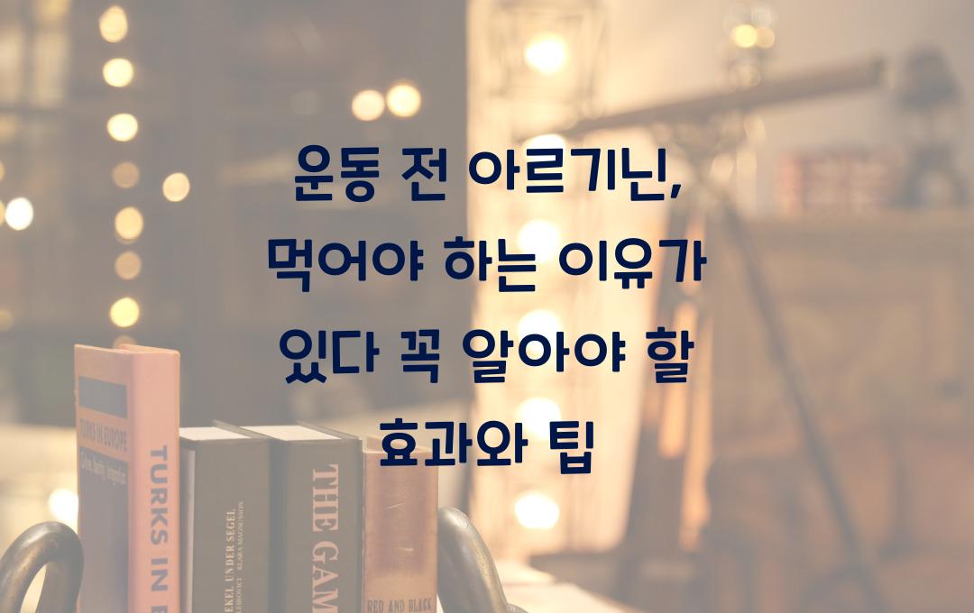 운동 전 아르기닌, 먹어야 하는 이유가 있다!