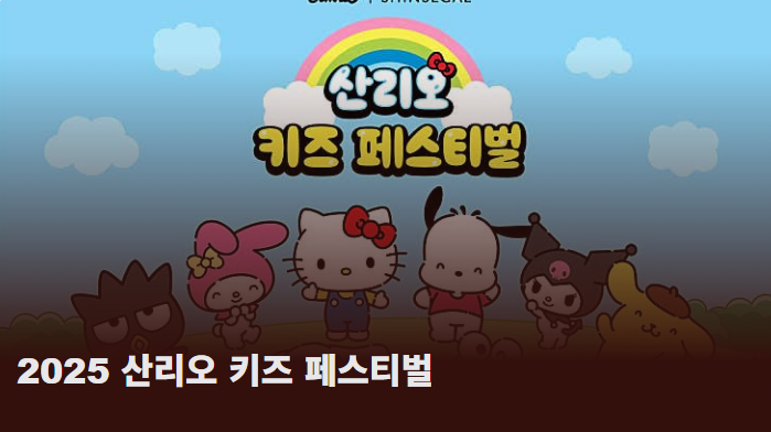 산리오 키즈 페스티벌 예매 링크 안내