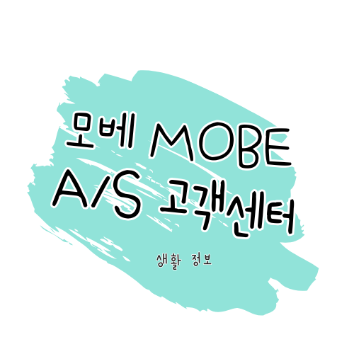 모베 MOBE 모션베드 A/S 안내 및 서비스 가이드 썸네일