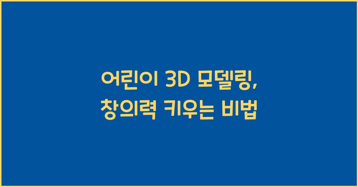 어린이 3d 모델링