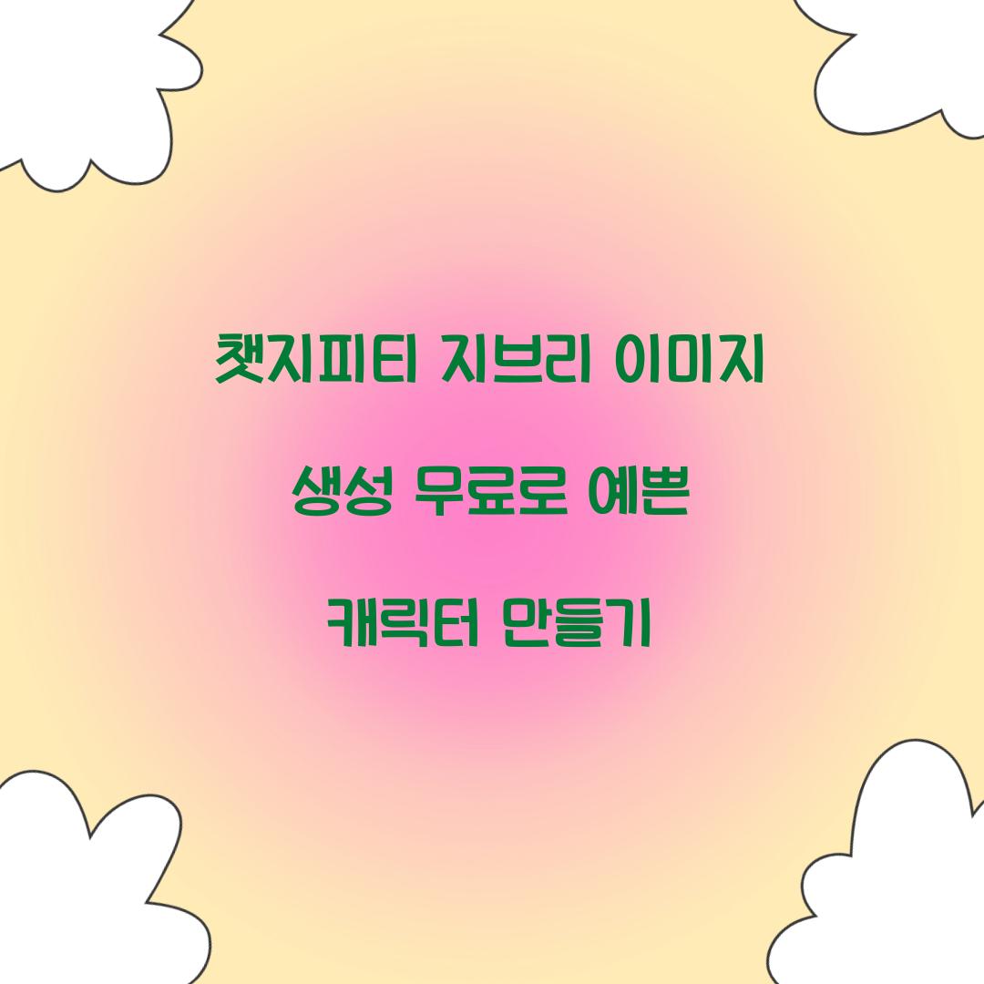챗지피티 지브리 이미지 생성