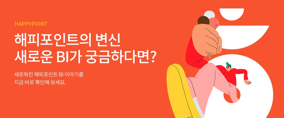 해피포인트 멤버십 혜택 축소 - 쿠폰북 혜택 변경