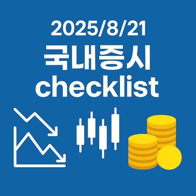 8월 21일 국내증시 체크리스트