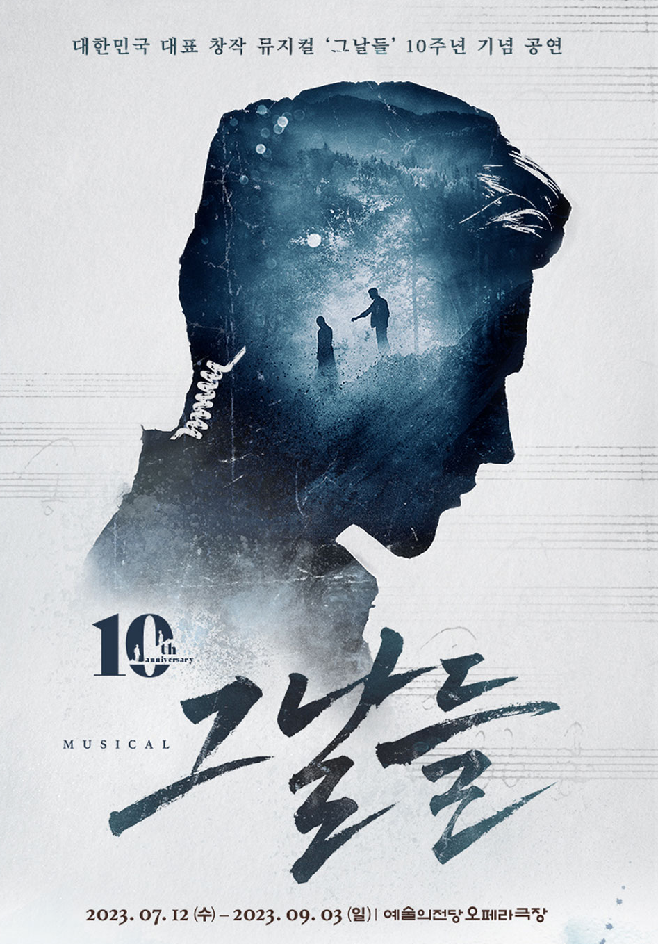 뮤지컬 그날들 포스터