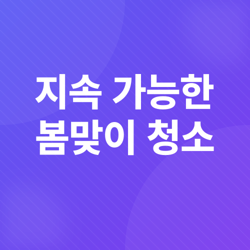 친환경 봄맞이_4