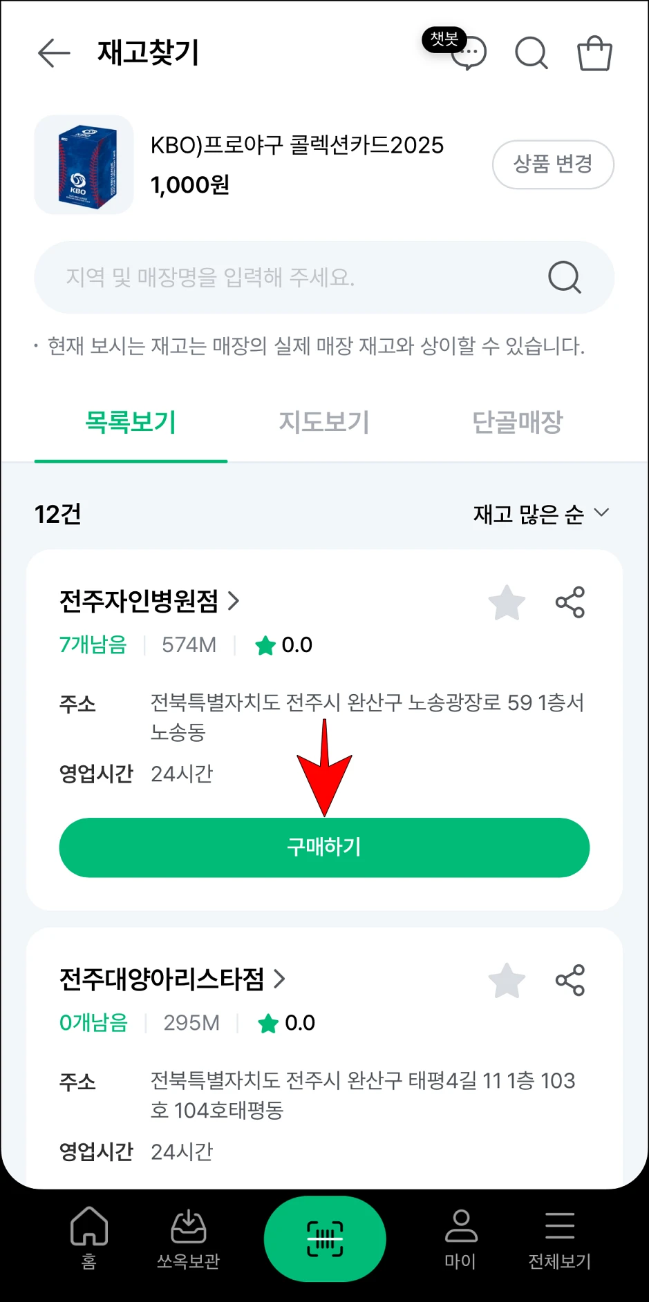재고찾기로 재고를 조회한 상품에 표시되는 매장의 '구매하기'를 선택