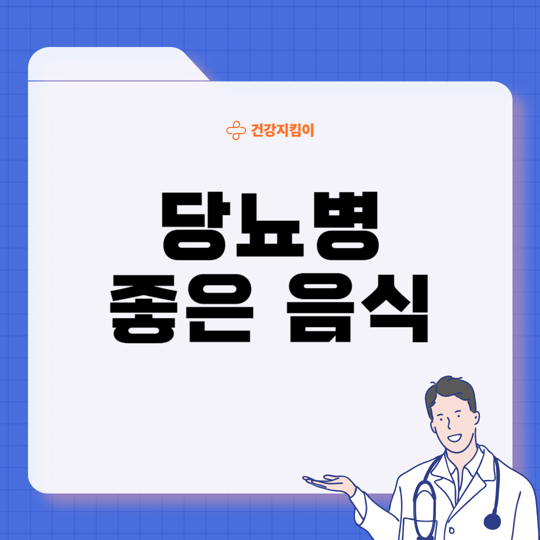 당뇨병에 좋은 음식 영양제 식단