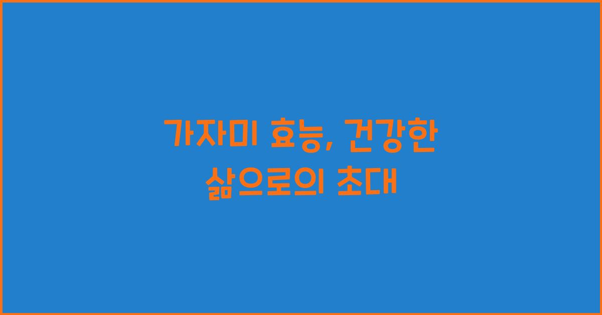 가자미 효능