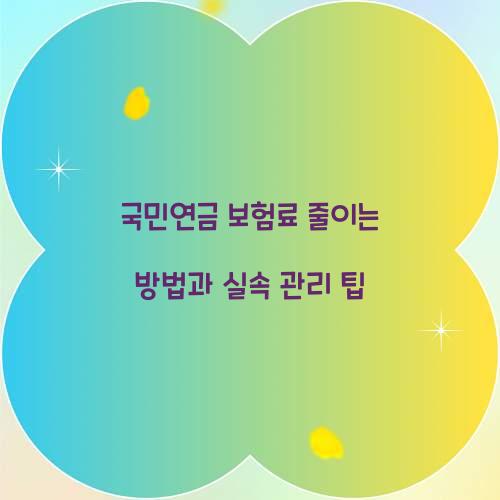 국민연금 보험료 줄이는 방법