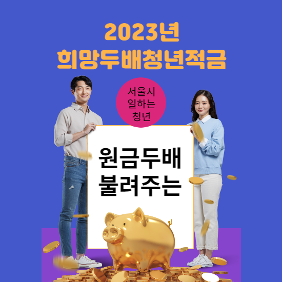 희망두배청년통장