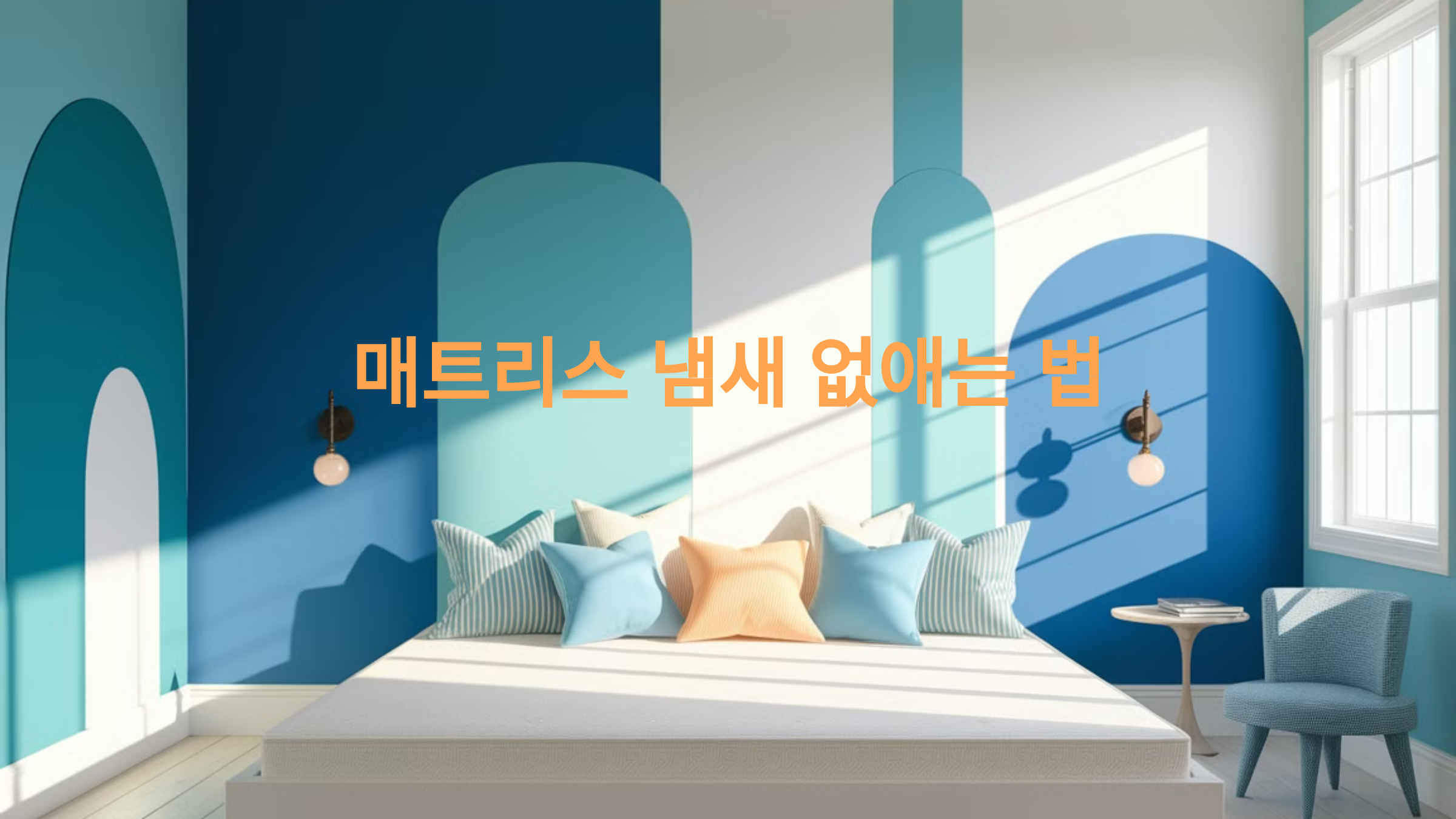 매트리스 냄새 없애는 법