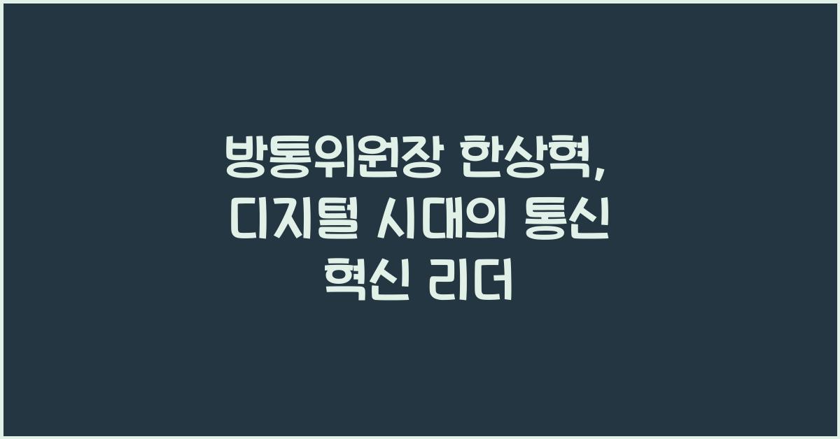 방통위원장 한상혁