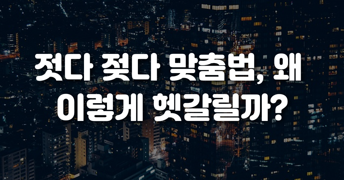 01-젓다_젖다_맞춤법_왜_이렇게_헷갈릴까
