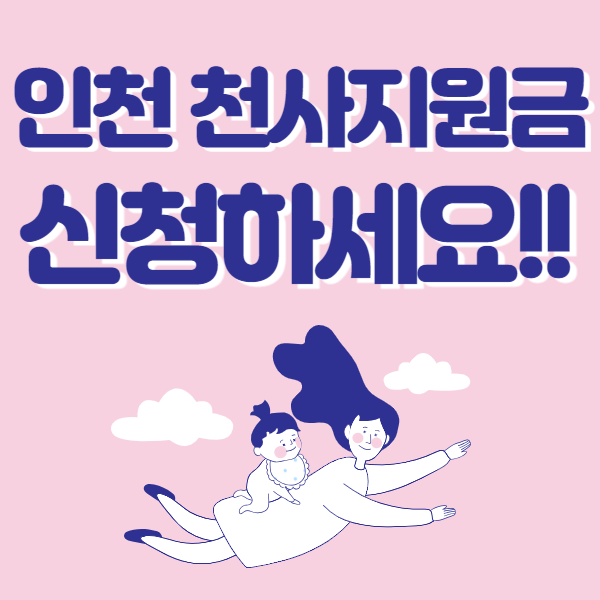 인천 천사지원금 신청