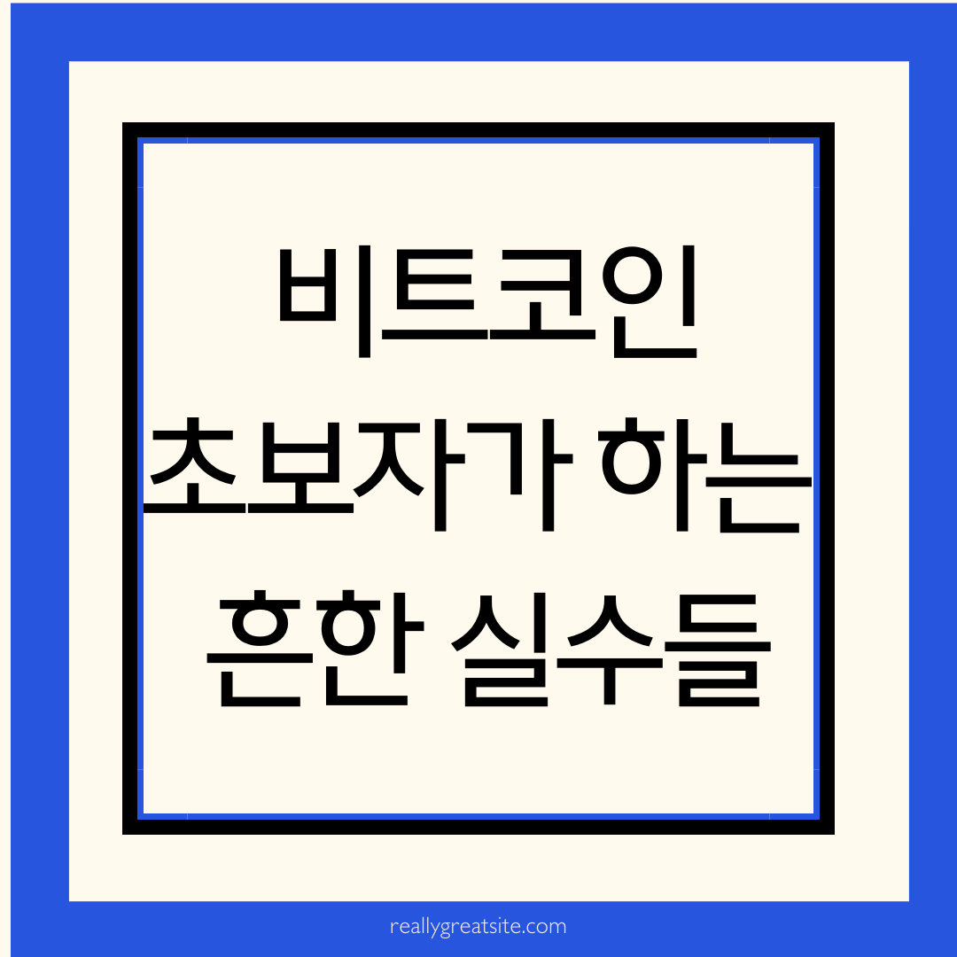 비트코인 초보자가 하는 흔한 실수들이라고 써진 썸네일