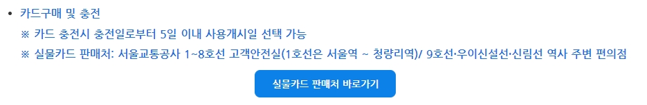 역사 내 고객안전실 및 주변 편의점에서의 카드 판매 안내 문구