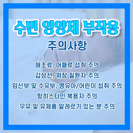 수면영양제 부작용